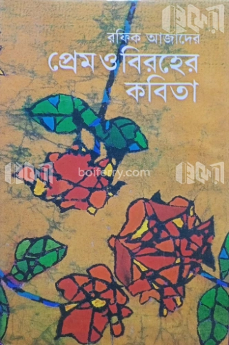 প্রেম ও বিরহের কবিতা