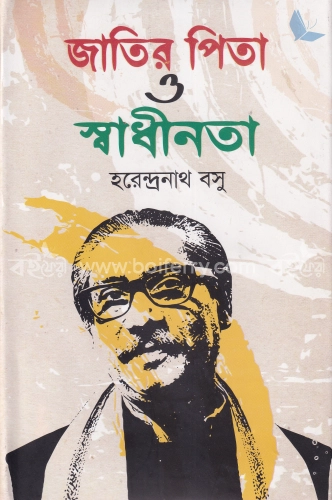 জাতির পিতা ও স্বাধীনতা