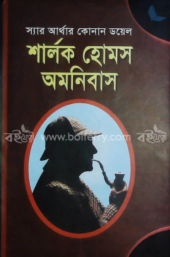 শার্লক হোমস অমনিবাস