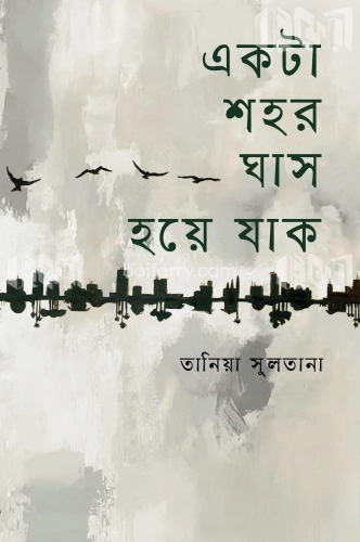 একটা শহর ঘাস হয়ে যাক