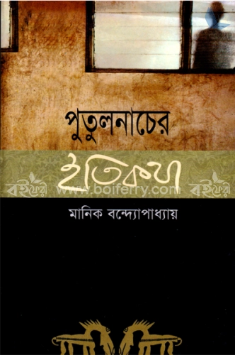 পুতুল নাচের ইতিকথা