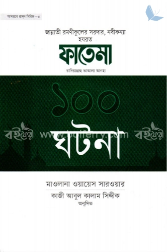 জান্নাতী রমণীকুলের সরদার, নবীকন্যা হযরত ফাতেমা রাদিয়াল্লাহু তাআলা আনহা ১০০ ঘটনা