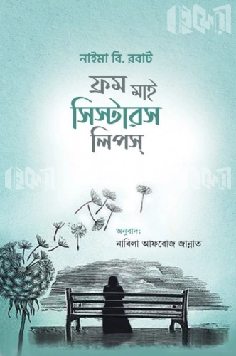 ফ্রম মাই সিস্টার্স লিপস্