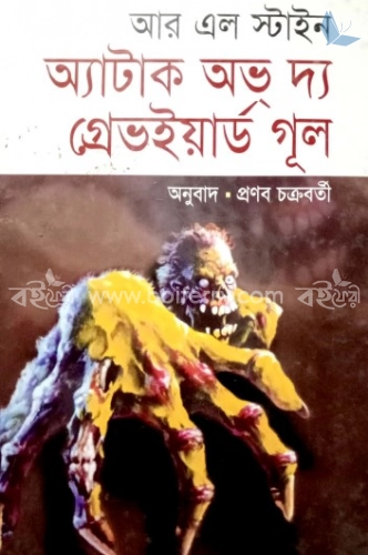 অ্যাটাক অভ দ্য গ্রেভইয়ার্ড গুল