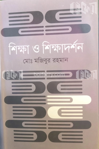 শিক্ষা ও শিক্ষাদর্শন