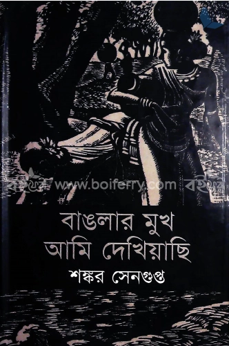 বাংলার মুখ আমি দেখিয়াছি