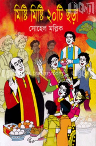 মিষ্টি মিষ্টি ২০টি ছড়া