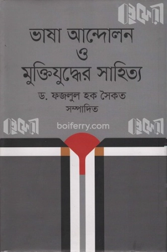 ভাষা আন্দোলন ও মুক্তিযুদ্ধের সাহিত্য