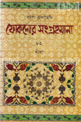 ফোকলোর সংগ্রহমালা-৮২