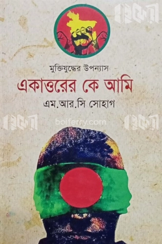 একাত্তরের কে আমি