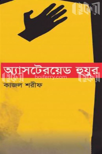 অ্যাসটেরয়েড হুজুর