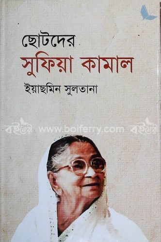 ছোটদের সুফিয়া কামাল