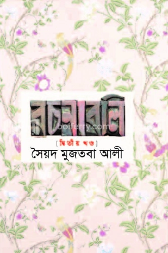 সৈয়দ মুজতবা আলীর রচনাবলি-২য় খণ্ড