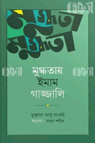 মুগ্ধতায় ইমাম গাজ্জালি