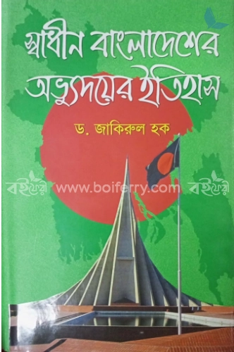 স্বাধীন বাংলাদেশের অভ্যুদয়ের ইতিহাস