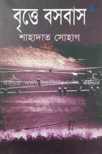 বৃত্তে বসবাস