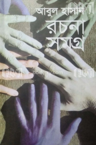 রচনা সমগ্র