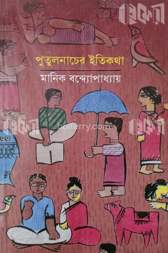 পুতুলনাচের ইতিকথা