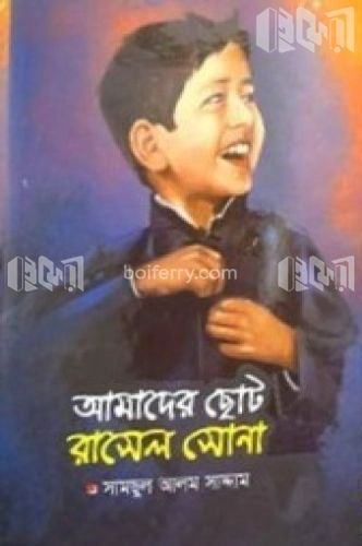 আমাদের ছোট রাসেল সোনা