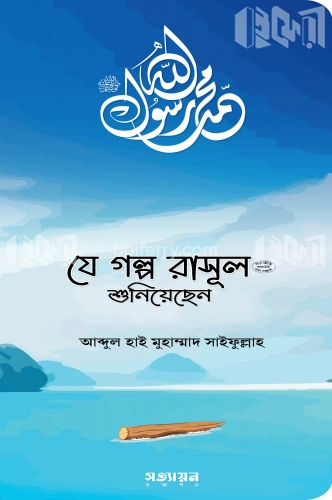 যে গল্প রাসূল (সা.) শুনিয়েছেন