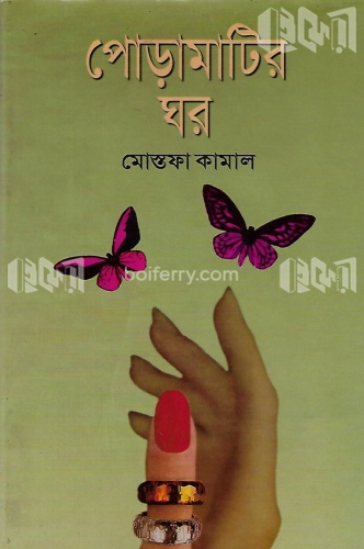 পোড়া মাটির ঘর