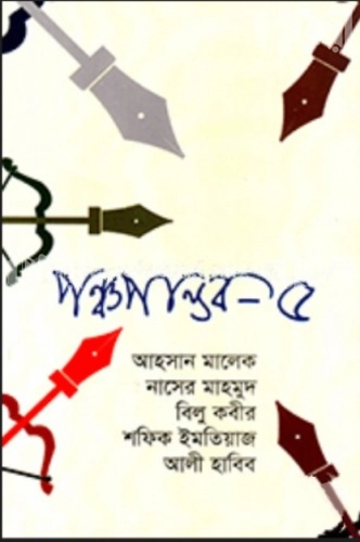 পঞ্চপাণ্ডব-৫