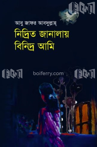 নিদ্রিত জানালায় বিনিদ্র আমি