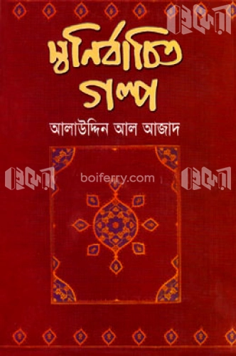 স্বনির্বাচিত গল্প