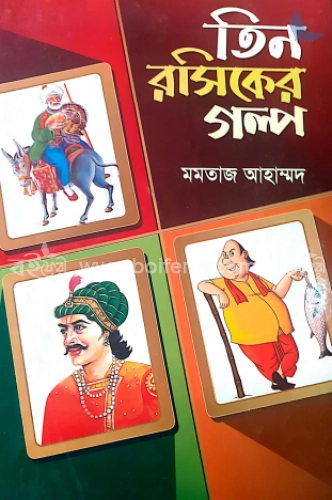 তিন রসিকের গল্প