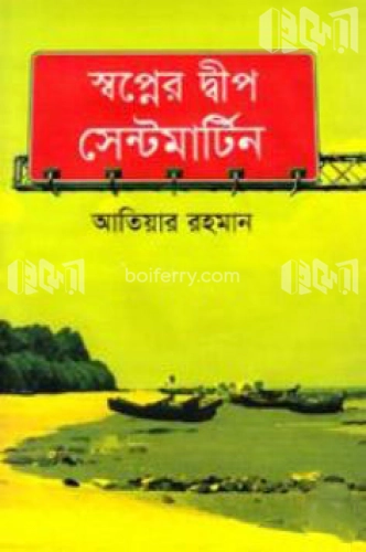 স্বপ্নের দ্বীপ সেন্টমার্টিন