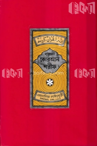 নূরানী কোরআন শরীফ-১৭ নং প্লাস্টিক