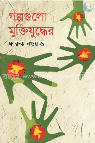 গল্পগুলো মুক্তিযুদ্ধের