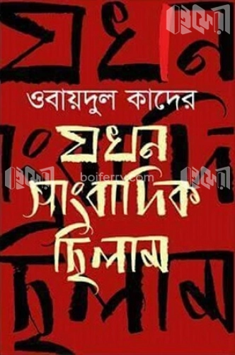 যখন সাংবাদিক ছিলাম