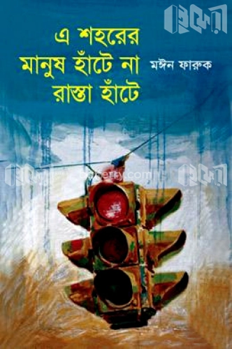 এ শহরের মানুষ হাঁটে না রাস্তা হাঁটে