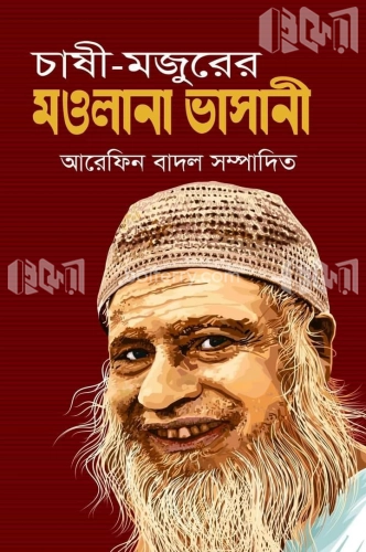 চাষী-মজুরের মওলানা ভাসানী