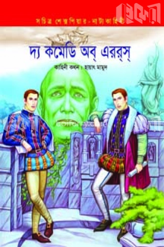 দ্য কমেডি অব্ এররস্