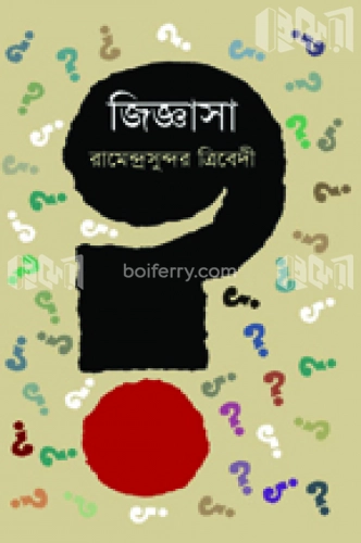 জিজ্ঞাসা