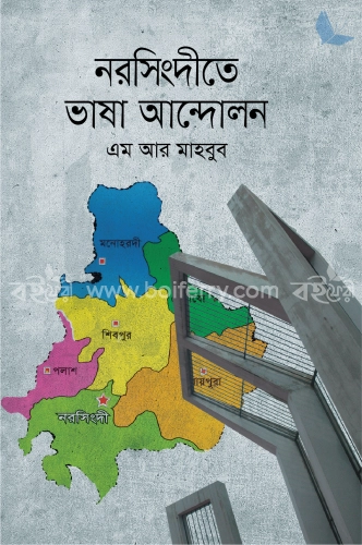 নরসিংদীতে ভাষা আন্দোলন