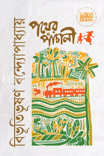 পথের পাঁচালী