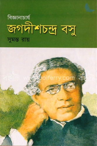 বিজ্ঞানাচার্য জগদীশ চন্দ্র বসু