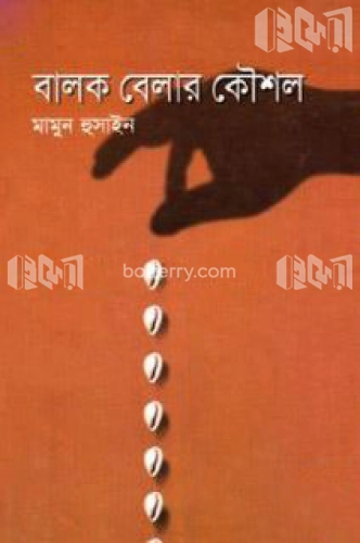 বালক বেলার কৌশল