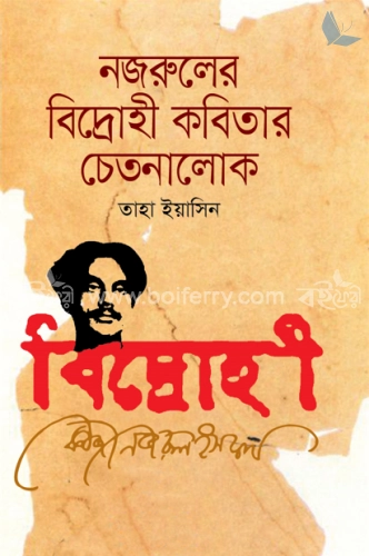 নজরুলের বিদ্রোহী কবিতার চেতনালোক