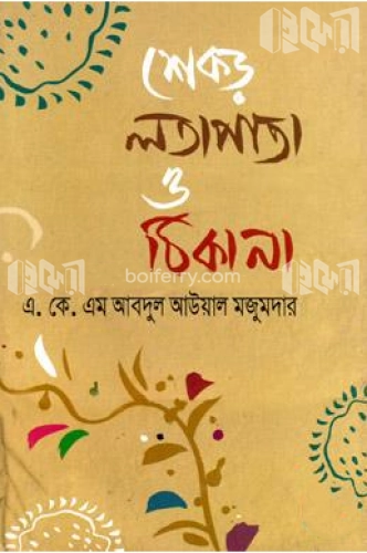 শেকড় লতাপাতা ও ঠিকানা