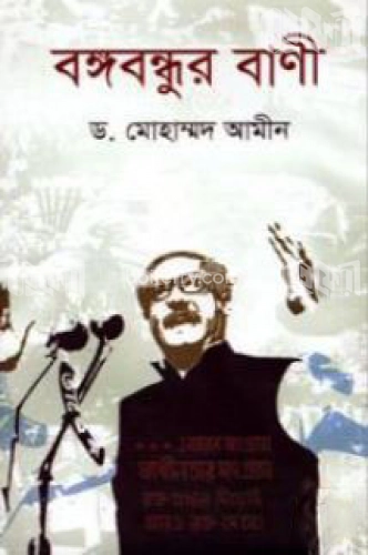 বঙ্গবন্ধুর বাণী