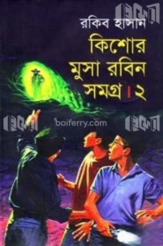 কিশোর মুসা রবিন সমগ্র ২