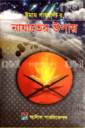 নাযাতের উপায়