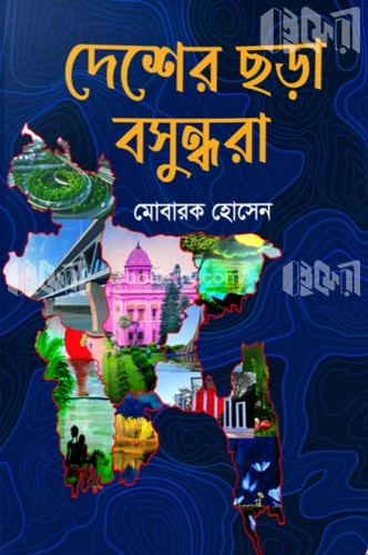 দেশের ছড়া বসুন্ধরা