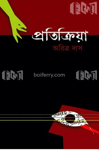 প্রতিক্রিয়া