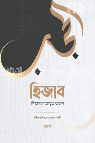 হিজাব (নিজেকে আবৃত করুন)