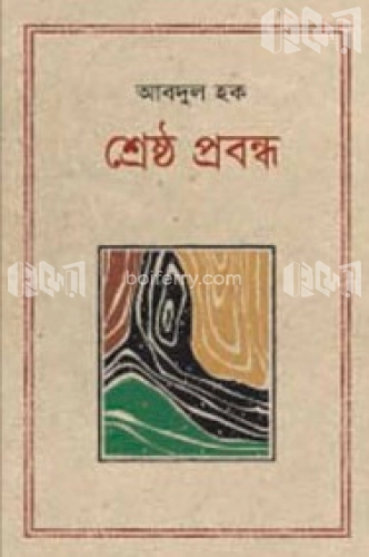 শ্রেষ্ঠ প্রবন্ধ